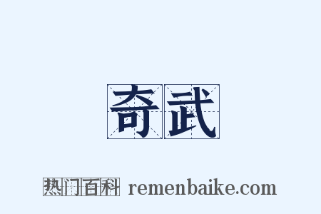 奇武是什么意思的图片